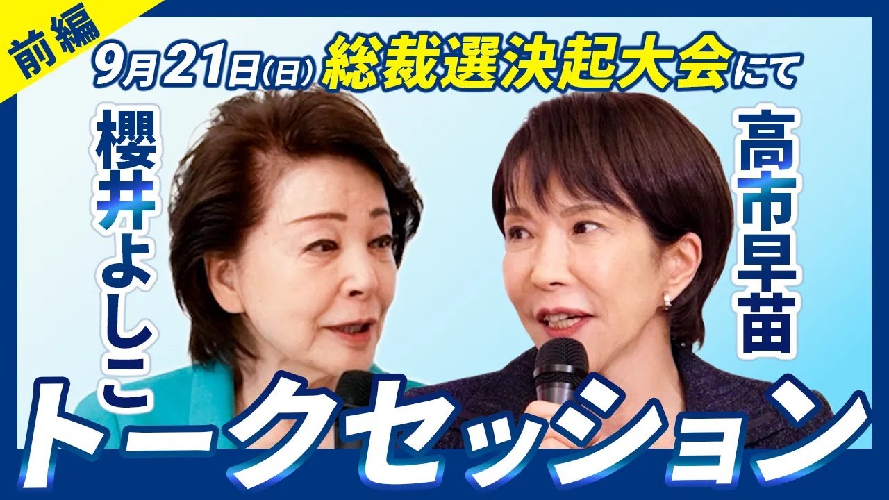 【総裁選決起大会】櫻井よしこ×高市早苗 トークセッション/前編