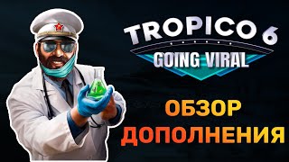 Tropico 6 - GOING VIRAL DLC | ОБЗОР НА ДОПОЛНЕНИЕ