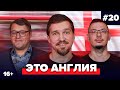 Дементьев, Хаит, Качанов | Подкаст про английский футбол #20 |  Это Англия