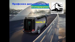 ПРОФСОЮЗ ДАЛЬНОБОЙЩИКОВ: ЧАСТЬ2