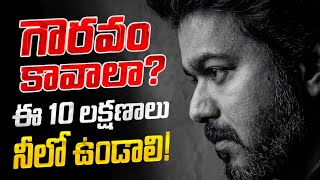 అందరూ నిన్ను గౌరవించాలంటే ఈ 10 లక్షణాలు నీలో ఉండాలి | Telugu Motivation