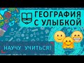 География с улыбкой - Научу Учиться - Выпуск 35