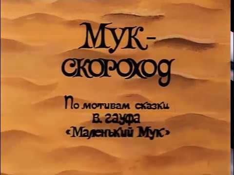 Маленький мук советский мультфильм смотреть онлайн