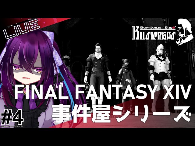 FF14】ファイナルファンタジーXIVをのんびりプレイ Vol.156【事件屋