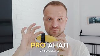 Весь анальный секс за 60 секунд