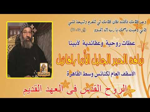 الروح القدس فى العهد القديم عظة لنيافة الانبا رافائيل الأسقف العام