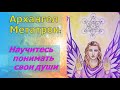 Архангел Метатрон: Научитесь понимать свои души