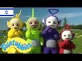 טלטאביז שעה ש ת י ם עברית אוסף מיוחד טלטאביז טלטאביז שעה ש ת י ם עברית אוסף מיוחד טלטאביז