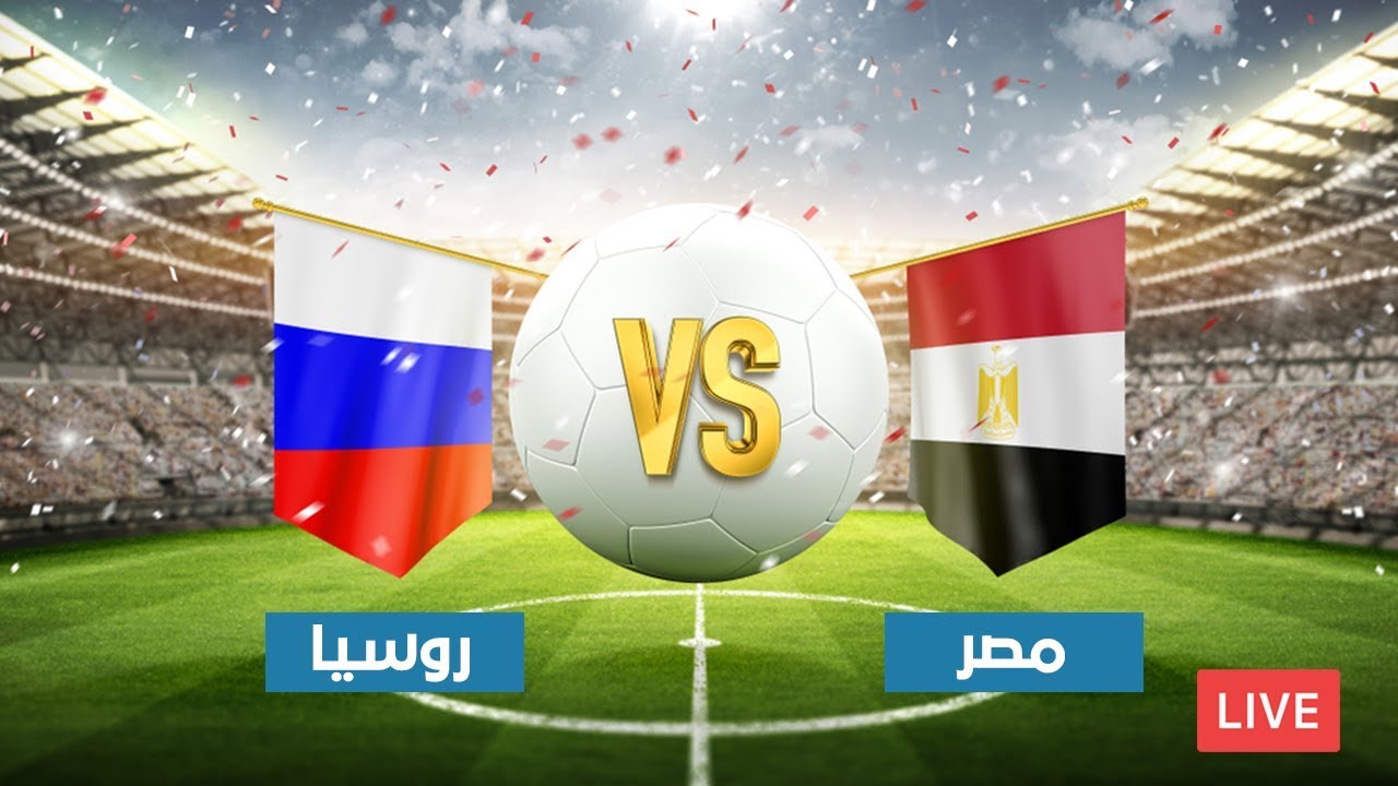 ‫موعد مباراة مصر وروسيا الحكم والمعلقون والقنوات الناقلة ...