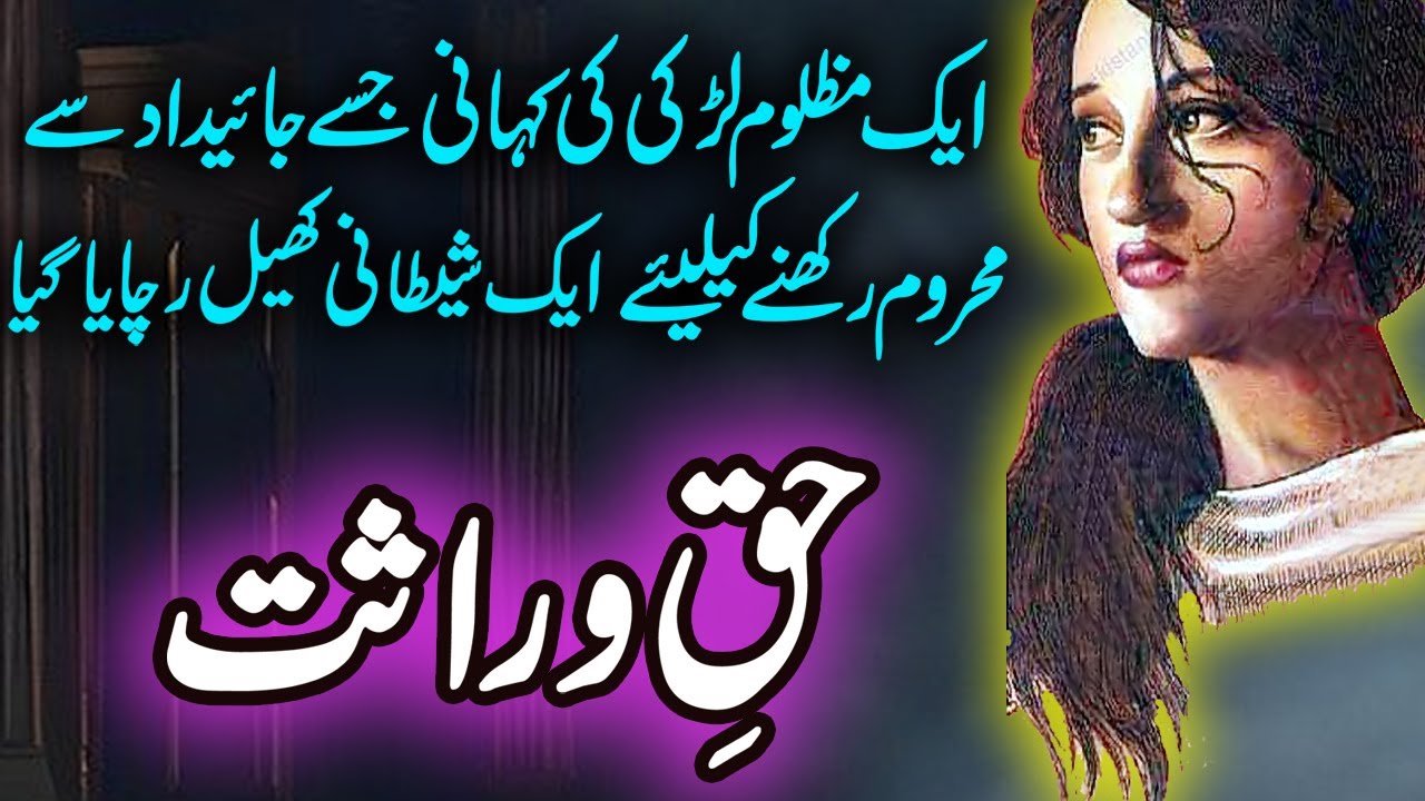 Haq E Virasat | Jurm O Saza  & Suspense  Urdu Stories | Malik Safdar Hayat
