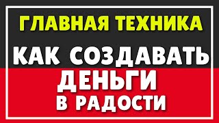 Техника КАК СОЗДАТЬ ДЕНЬГИ В РАДОСТИ | Психология денег