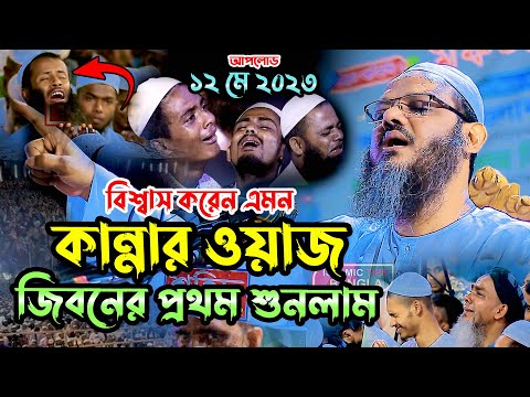 বুক ফাটা কান্নার ওয়াজ । মুফতি ফয়জুল করিম চরমোনাই । ইসলামিক টিপস বাংলা । Mufti Fayjul Korim Waz