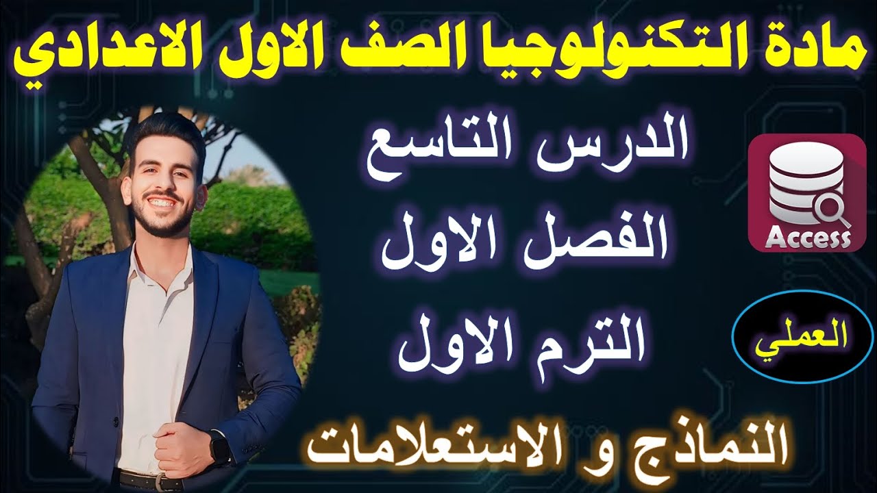 الدرس التاسع | مادة التكنولوجيا الصف الاول الاعدادي الترم الاول | العملي | النماذج و الاستعلامات