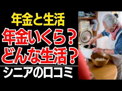 【知らなきゃ損する年金と生活】みんな気になる「年金いくら？」「どんな生活？」聞いてみたら、驚愕だった。口コミ30選紹介します【シニアの口コミ】