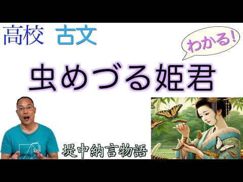 The Princess Who Loved Insects [Tsutsumi Chunagon Monogatari