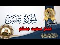 الشيخ عنتر سعيد مسلم سوره عبس انتاج صوت الغربية