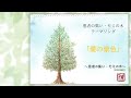 患者の集い・モミの木テーマソング「愛の景色」