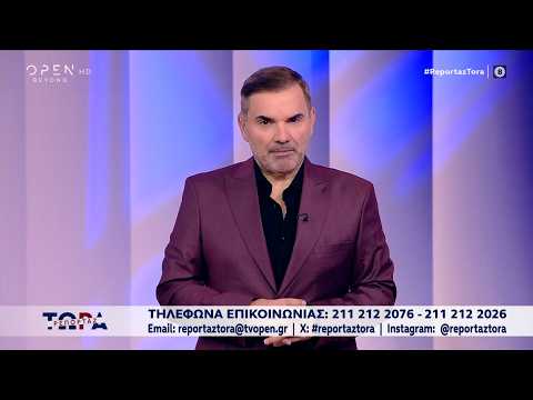 Ρεπορτάζ Τώρα! 15/10/2026