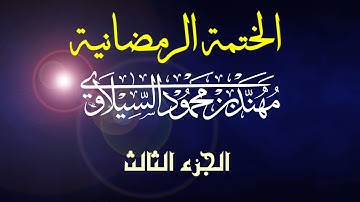 القرآن الكريم | الختمة الرمضانية | الجزء الثالث | مهند محمود السيلاوي .