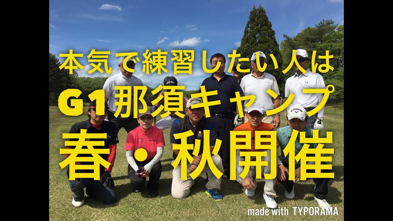 本気で練習したい人は那須キャンプ G1春季那須キャンプ アイアン強化編 Youtube