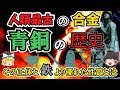 【ゆっくり解説】「青銅の歴史」文明に変革をもたらし、高度な技術開発へと人類を導いた合金、青銅がたどってきた歴史を解説。