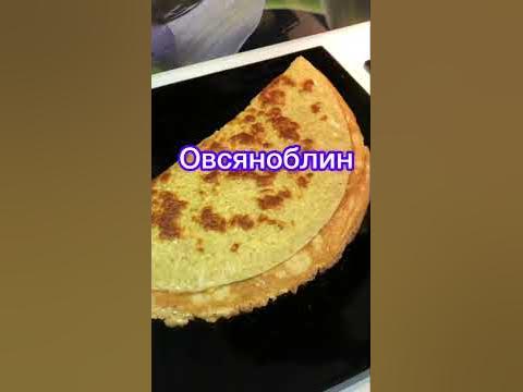 Овсяноблин - YouTube