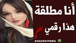 أرقام بنات واتساب ارامل ومطلقات للزواج والتعارف