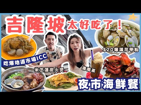 ????????馬來西亞美食攻略????吉隆坡必吃美食????$12巨花甲粉+ICC咖喱腸粉+亞羅街夜市海鮮????黑椒蟹+炭火煲仔飯????TRX戲院+最強芝士蛋糕｜KL旅行VLOG