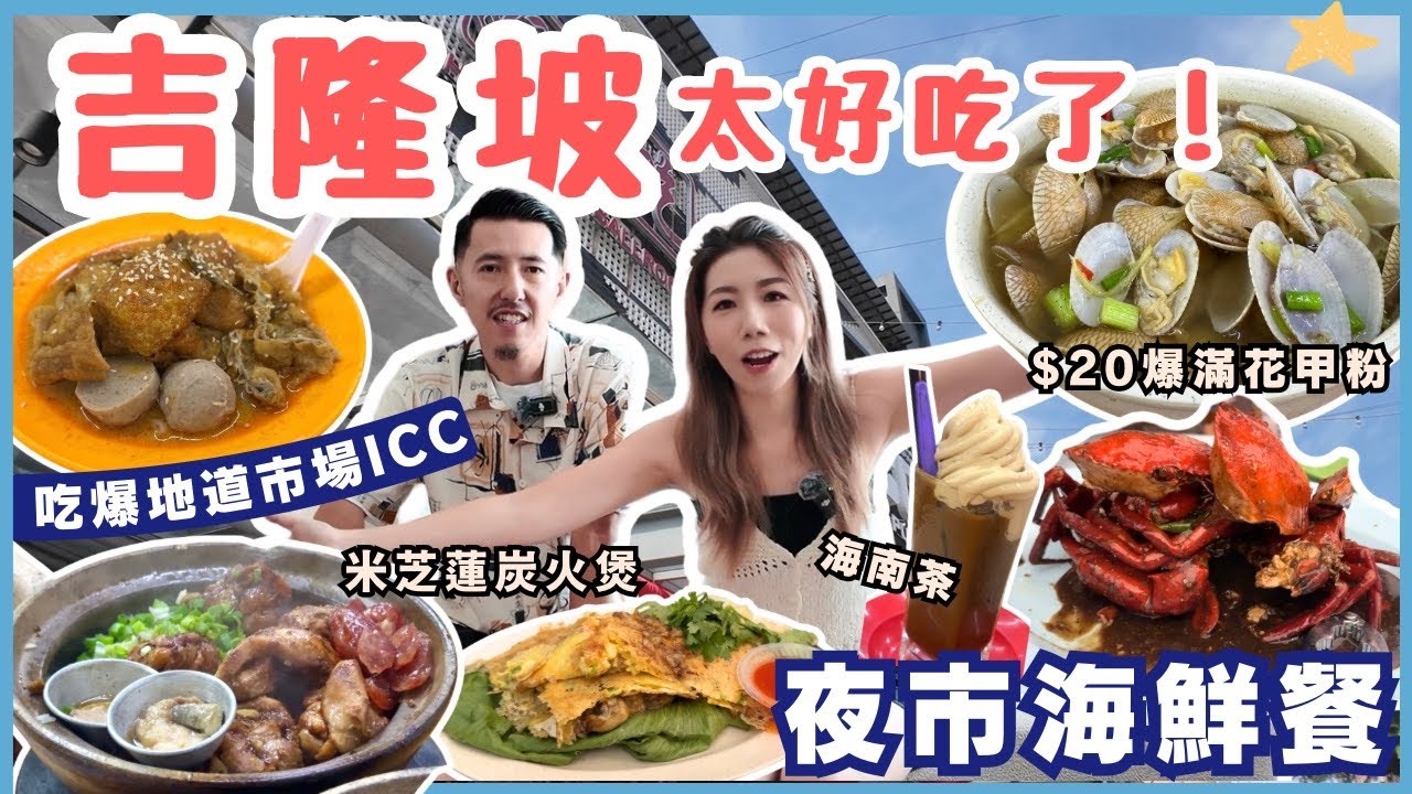 🇲🇾馬來西亞美食攻略🍴吉隆坡必吃美食🔥$12巨花甲粉+ICC咖喱腸粉+亞羅街夜市海鮮🦀黑椒蟹+炭火煲仔飯🔥TRX戲院+最強芝士蛋糕｜KL旅行VLOG
