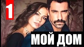МОЙ ДОМ 1 СЕРИЯ РУССКАЯ ОЗВУЧКА Evim 1 bölüm. АНОНС И ДАТА ВЫХОДА МОЙ ДОМ 1 СЕРИЯ РУССКАЯ ОЗВУЧКА Evim 1 bölüm. АНОНС И ДАТА ВЫХОДА