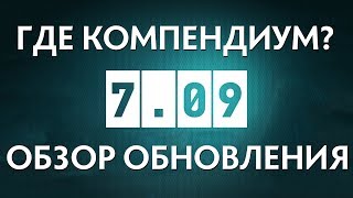 DOTA 2 - ОБНОВЛЕНИЕ 7.09 [ОБЗОР]