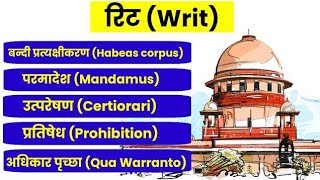 रिट क्या होती है? || (Writ) || #polity #laxmikant laxmi