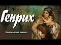 🔴Генрих, христианский рассказ