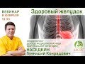 Вебинар: здоровый желудок с доктором Наседкиным