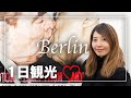 【ベルリン】で絶対行きたい観光スポット！must visit spot in Germany Berlin Wall ドイツ