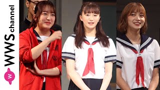 星名美怜、田島芽瑠、後藤萌咲が『ドラマチックハイスクール』開演前に制服姿で意気込み語る！