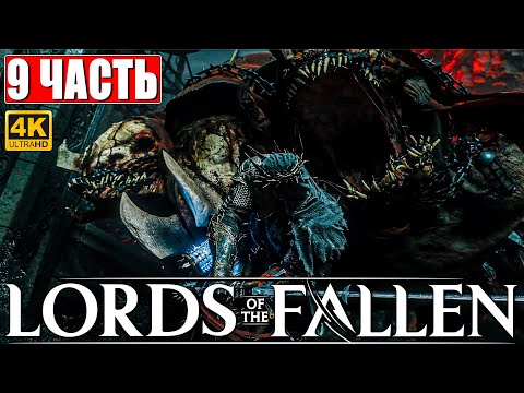 Видео: LORDS OF THE FALLEN ПРОХОЖДЕНИЕ [4K] ➤ Часть 9 ➤ Новый Dark Souls ➤ Геймплей и Обзор на PS5