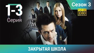 ЗАКРЫТАЯ ШКОЛА HD. 3 СЕЗОН. 1-3 СЕРИИ. Молодежный мистический триллер