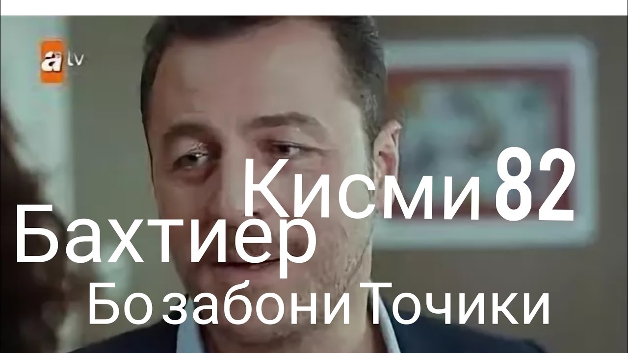 Бахтиер кисми 82 бо забони точики - YouTube
