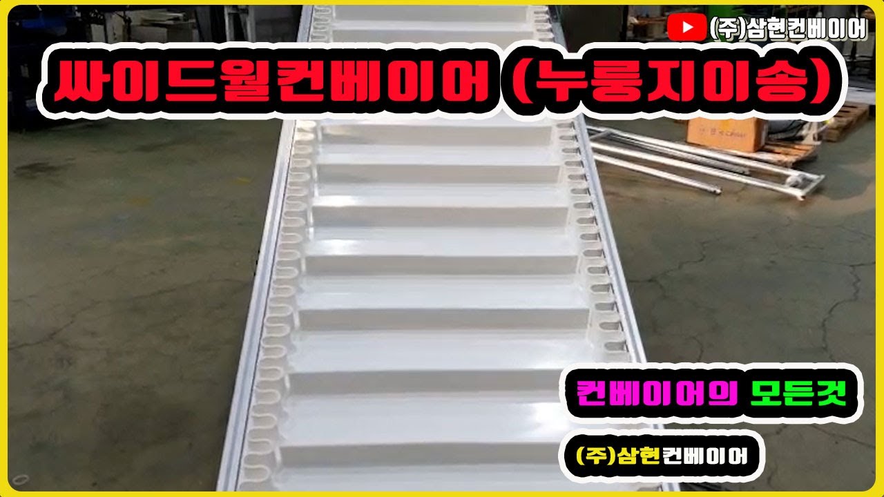 [싸이드월컨베이어] - [(주)삼현컨베이어] #컨베이어제작 #컨베이어 #콘베어 #conveyor