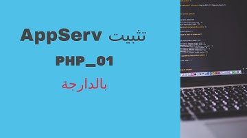 Appserv تثبيت - PHP_01 - بالدارجة