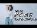 【AKB48】篠崎彩奈、YouTube始めます!