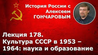 История России с Алексеем ГОНЧАРОВЫМ. Лекция 178. Культура СССР в 1953-1964: образование и наука