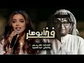زفات 2022 زفة فخر ابوها عبد المجيد وبلقيس حصريأ 2022 زفات مسار 2022