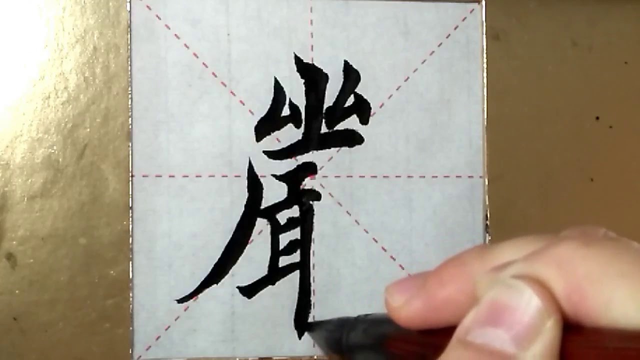 ASMR 书法欣赏,楷书2500字#严/書道書法/서예/calligraphy/الخط العربي/каллиграфия ...
