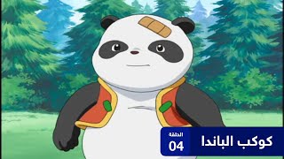 كوكب الباندا الحلقة 04 | باشا انمي