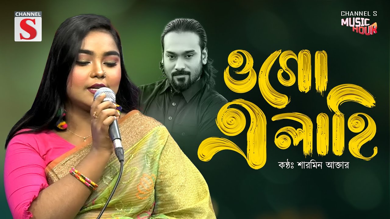 তোমার মতো দরদী কেউ নাই | Tomar Moto Dorodi Kew Nai | Ogo Elahi | Channel S Music | Bangla Folk Song