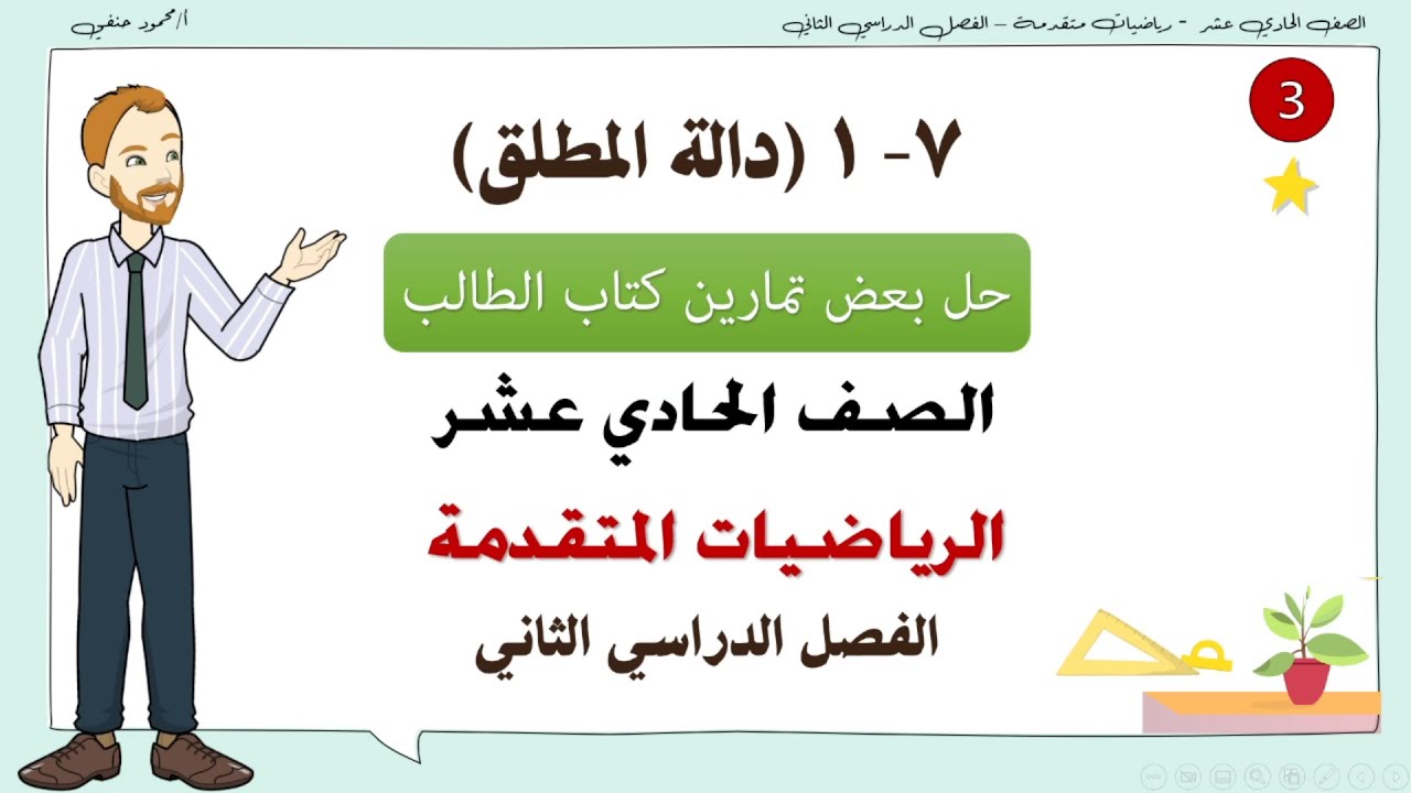 7- 1| حل تمارين كتاب الطالب على دالة المطلق |صف11متقدم فصل ثاني | تعليم بلا حدود