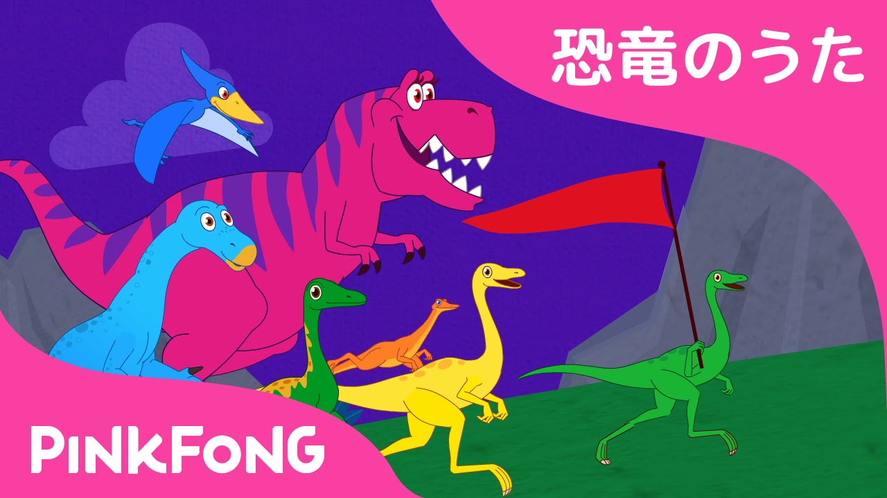 恐竜パレード 恐竜のうた ピンクフォン童謡 Youtube