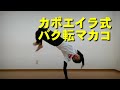 カポエイラのバク転 マカコの解説  SAMURAI CAPOEIRA 13 の動画、YouTube動画。